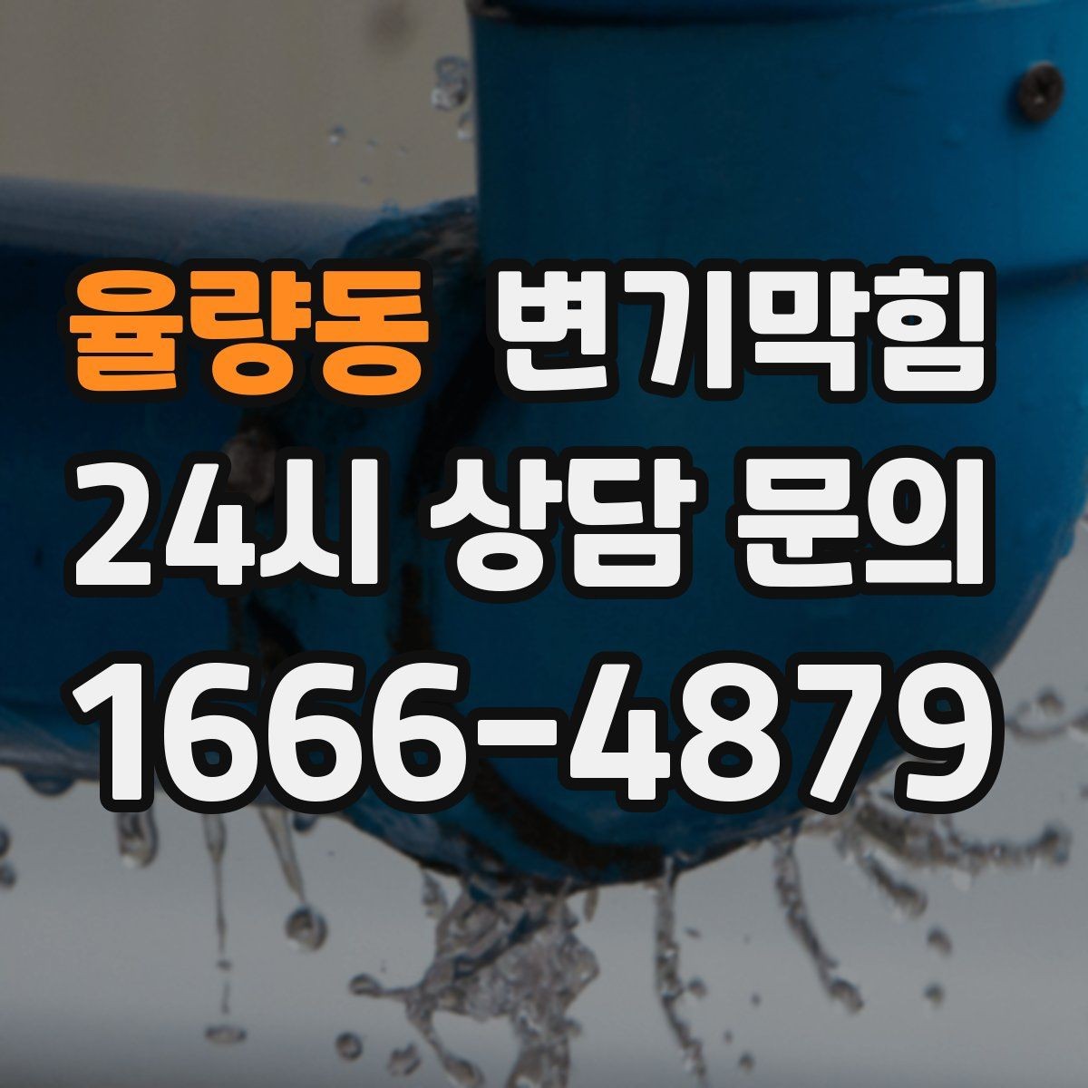 율량동 변기막힘 아파트 절수형 세팅 재조정