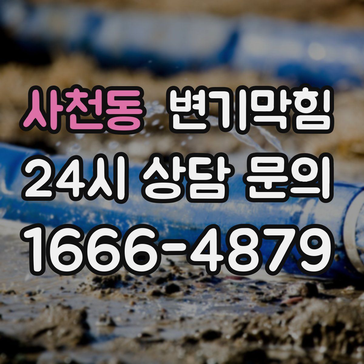 사천동 변기막힘