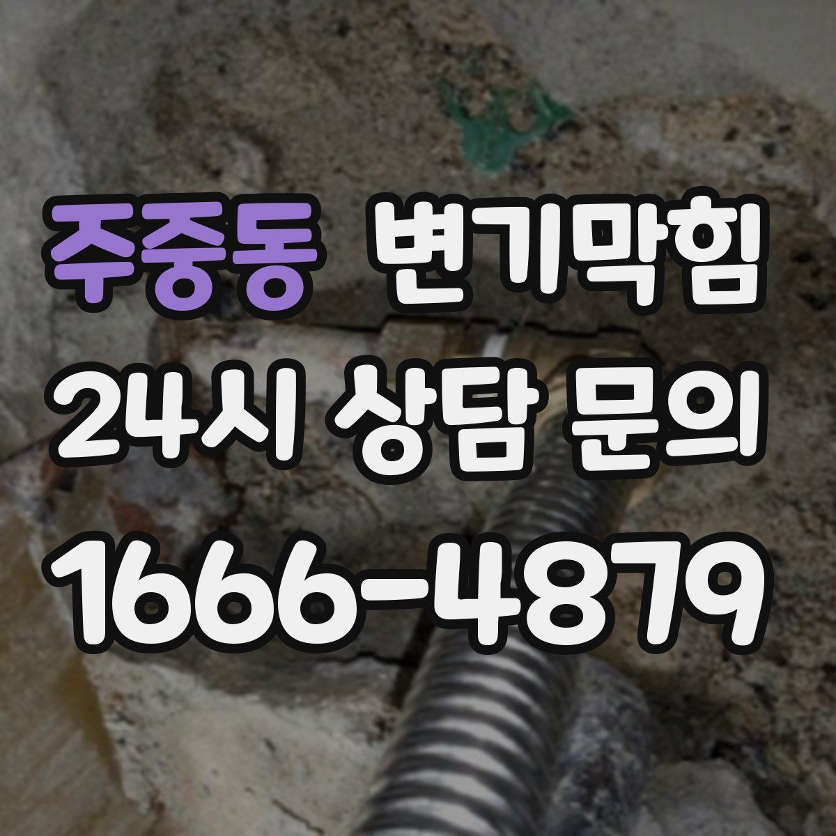 주중동 변기막힘 빌라 화장실막힘 냄새 근원 봉쇄