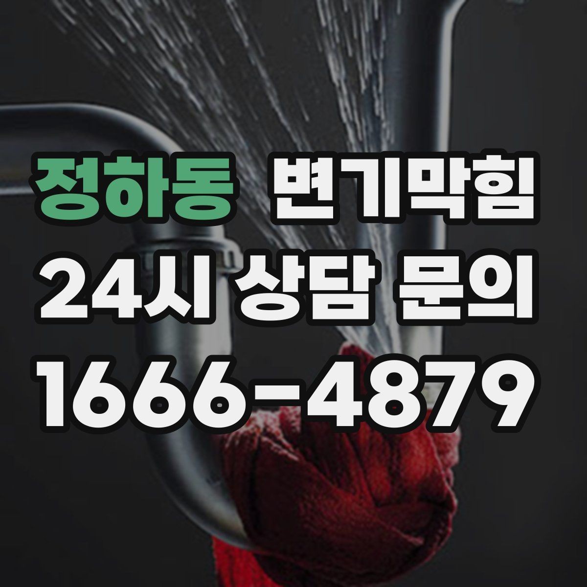 정하동 변기막힘 상가 화장실막힘 대기 없는 당일 처리