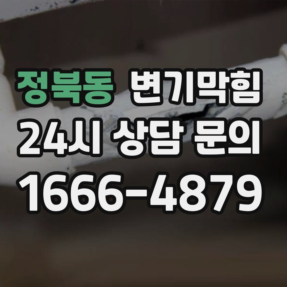 정북동 변기막힘 뚫어뻥 사용 후 악취 줄이는 마무리