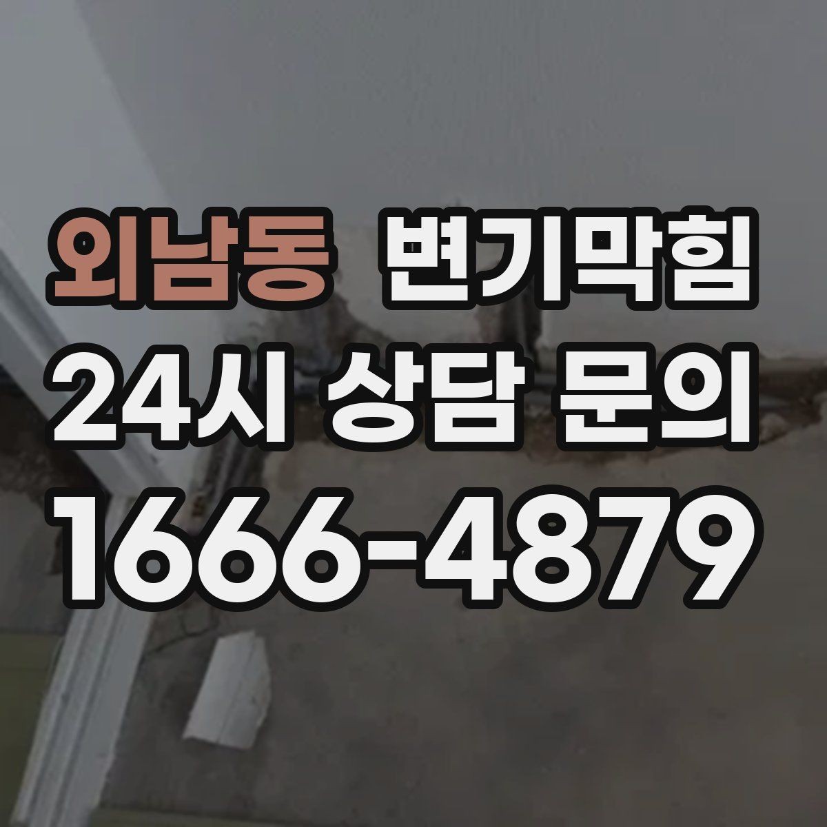 외남동 변기막힘 다가구 화장실막힘 공용 트랩 복원
