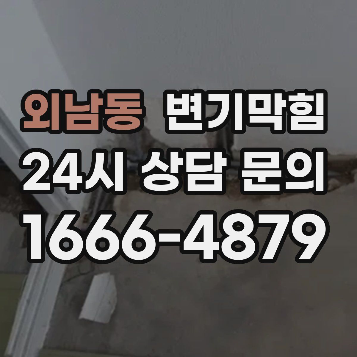 외남동 변기막힘