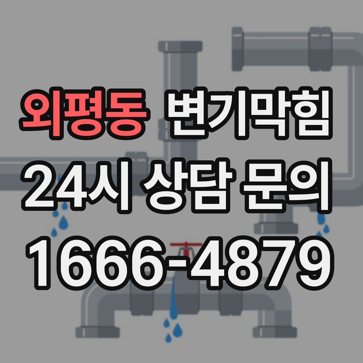외평동 변기막힘 빌라 배수구막힘 반복 원인 추적