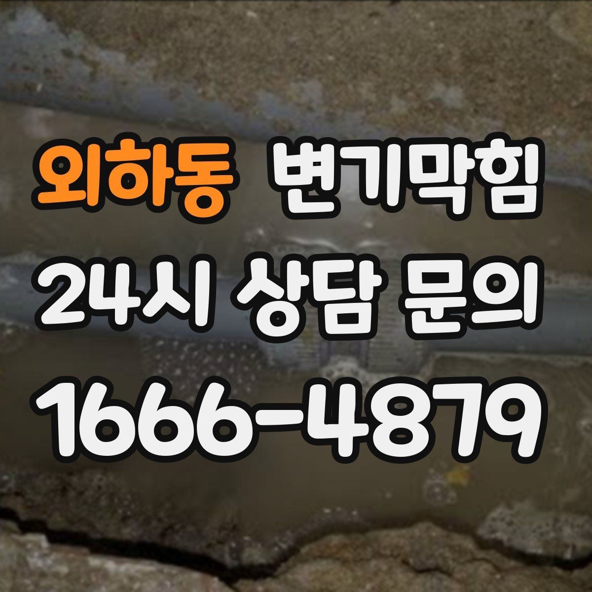 외하동 변기막힘 변기 뚫는 비용 불필요한 과금 피하는 법