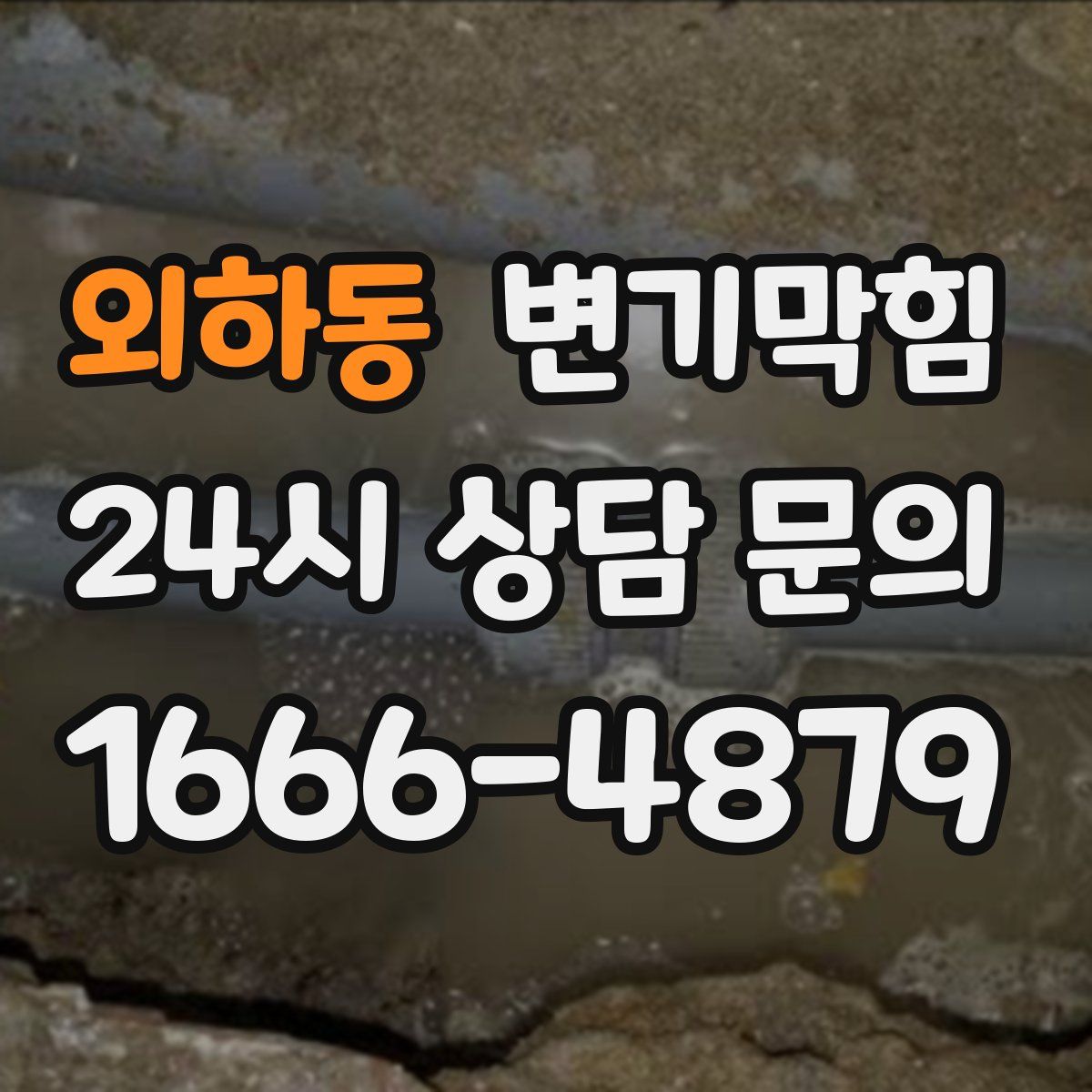 외하동 변기막힘