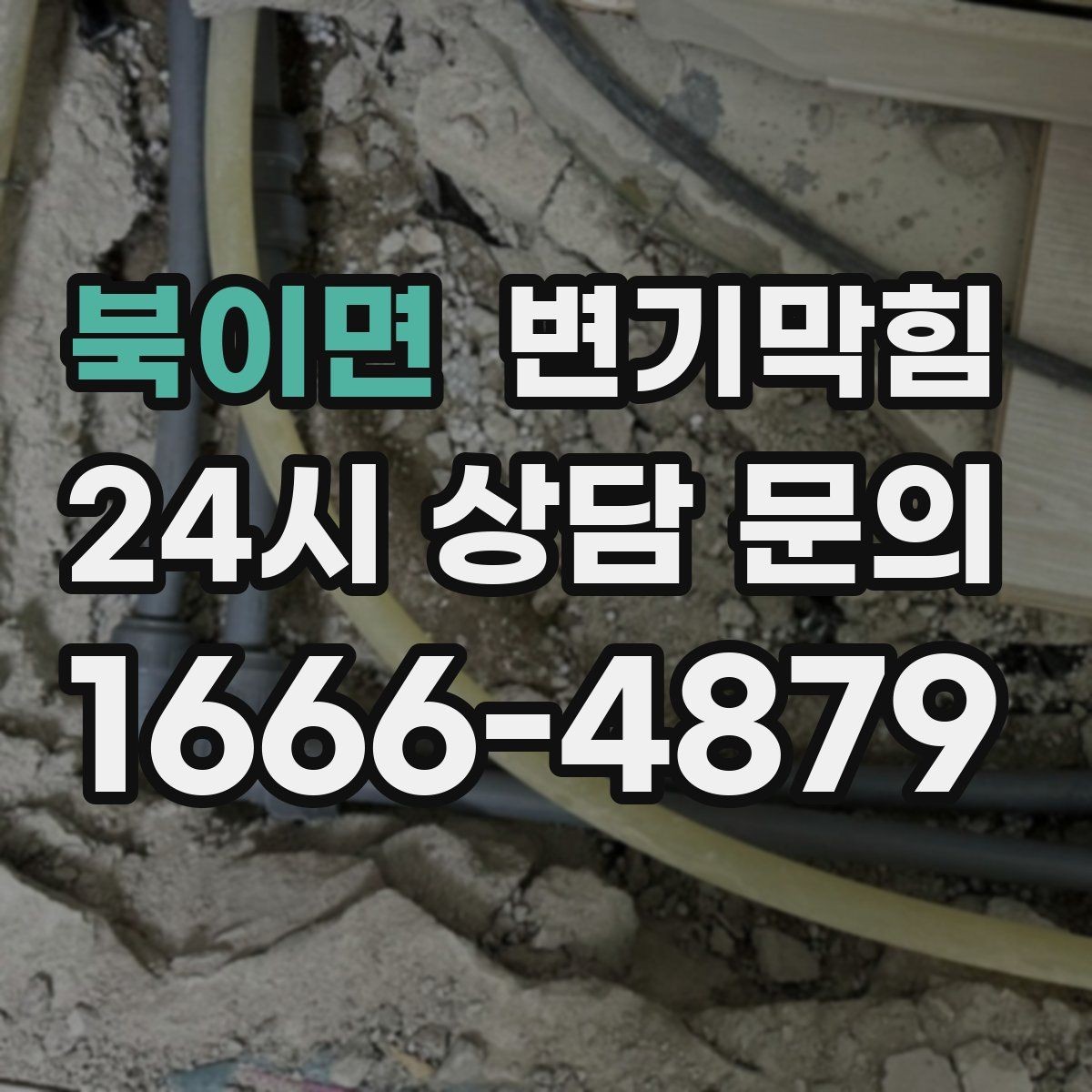 북이면 변기막힘 다가구 화장실막힘 합류부 집중 복구