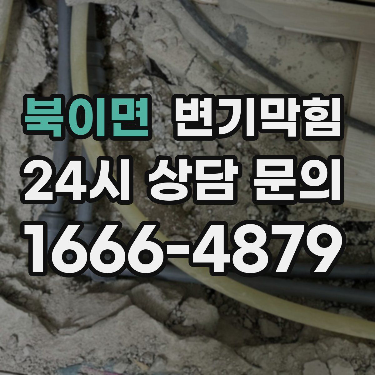 북이면 변기막힘