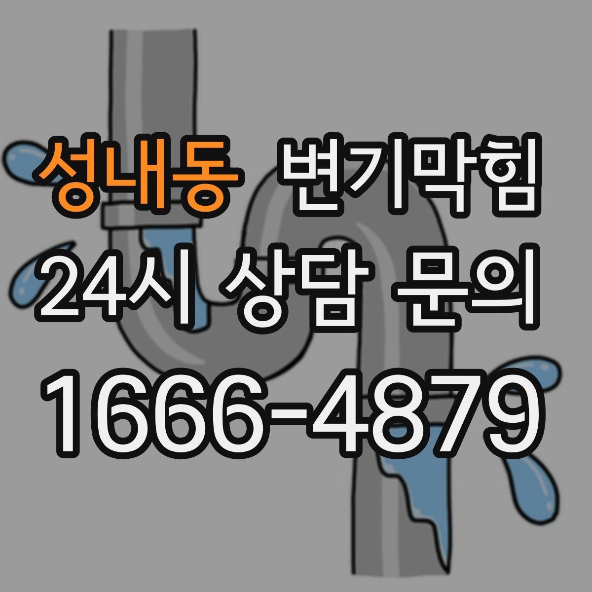 성내동 변기막힘 뚫어뻥 압력 과하게 주면 생기는 문제