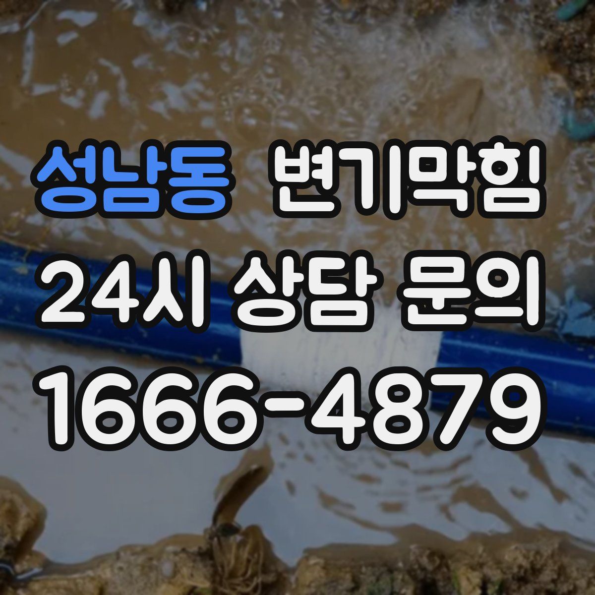 성남동 변기막힘