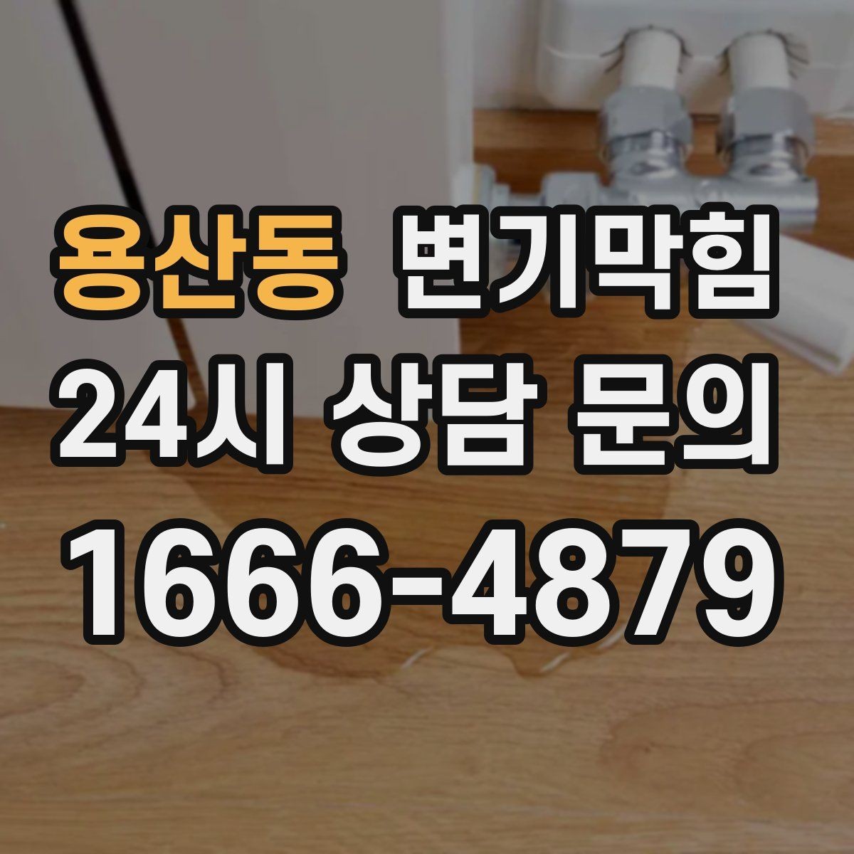 용산동 변기막힘 빌라 화장실막힘 냄새 근원 봉쇄