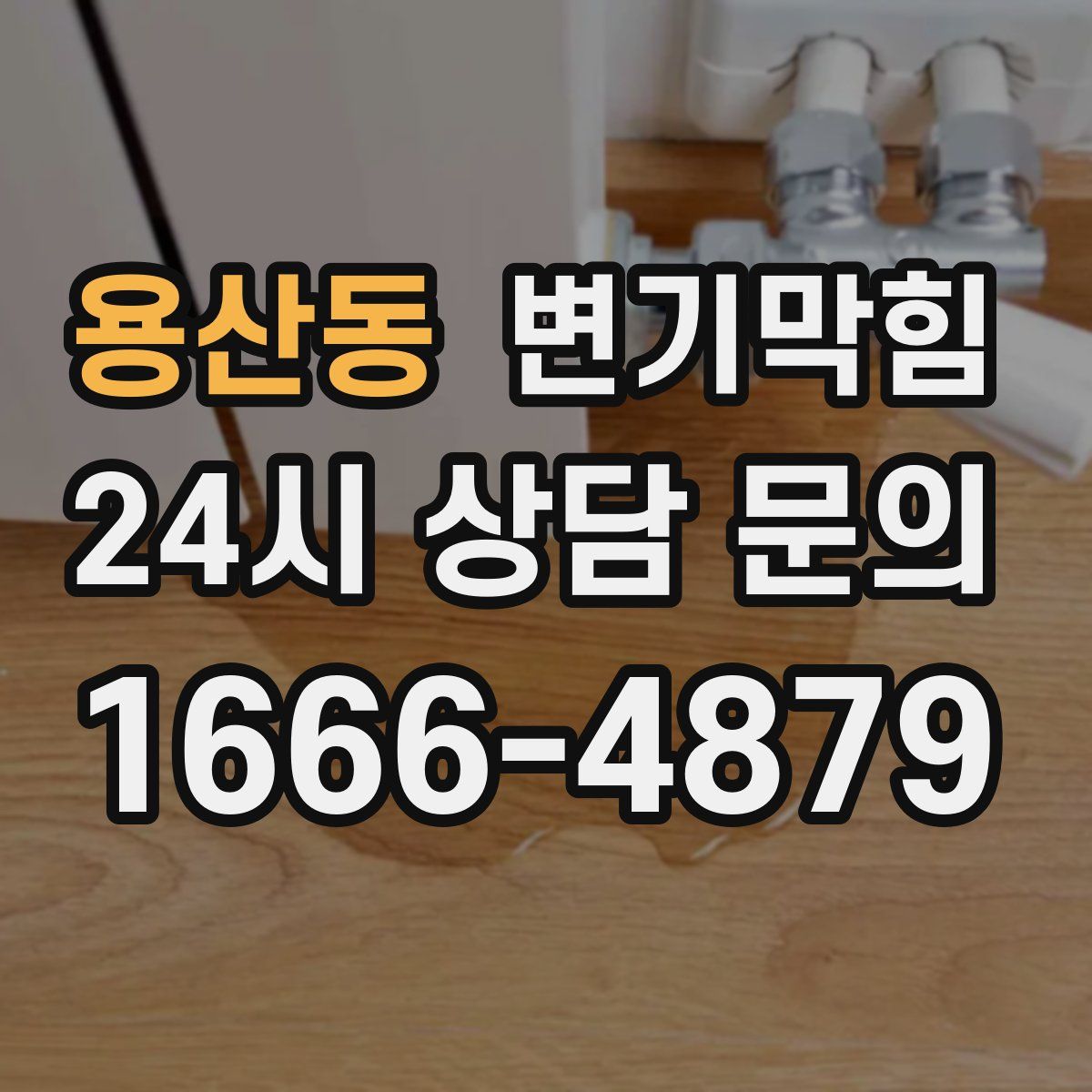 용산동 변기막힘