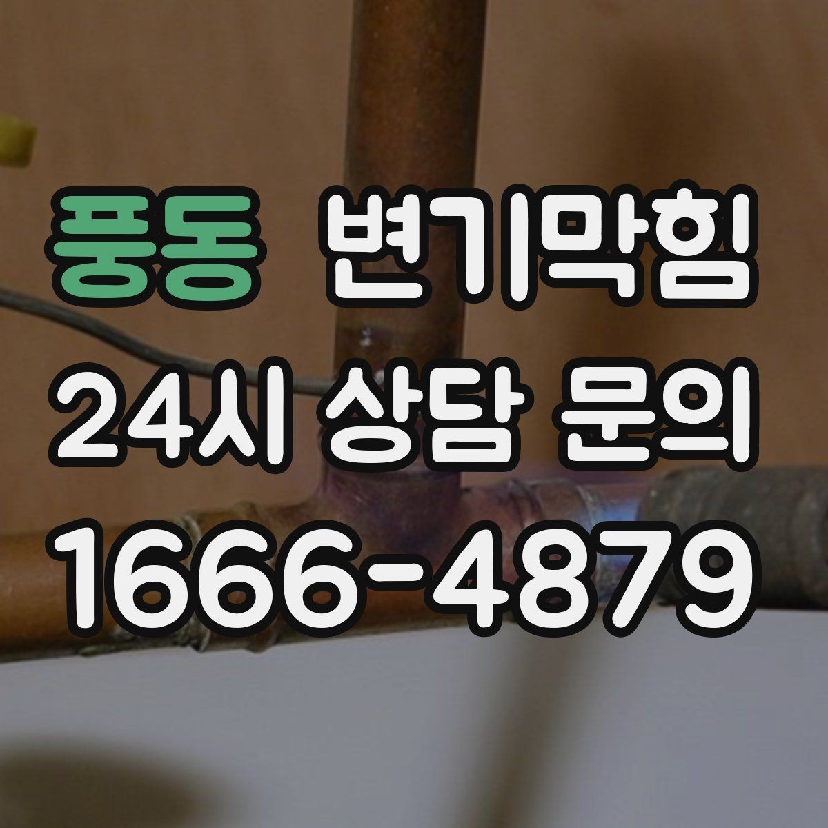 풍동 변기막힘 변기뚫는법 실패 후 재도전 타이밍