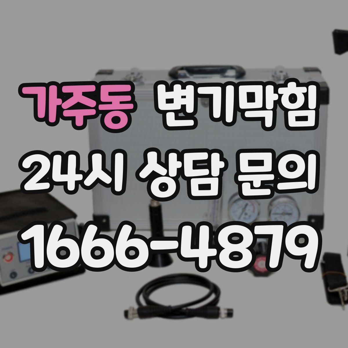 가주동 변기막힘