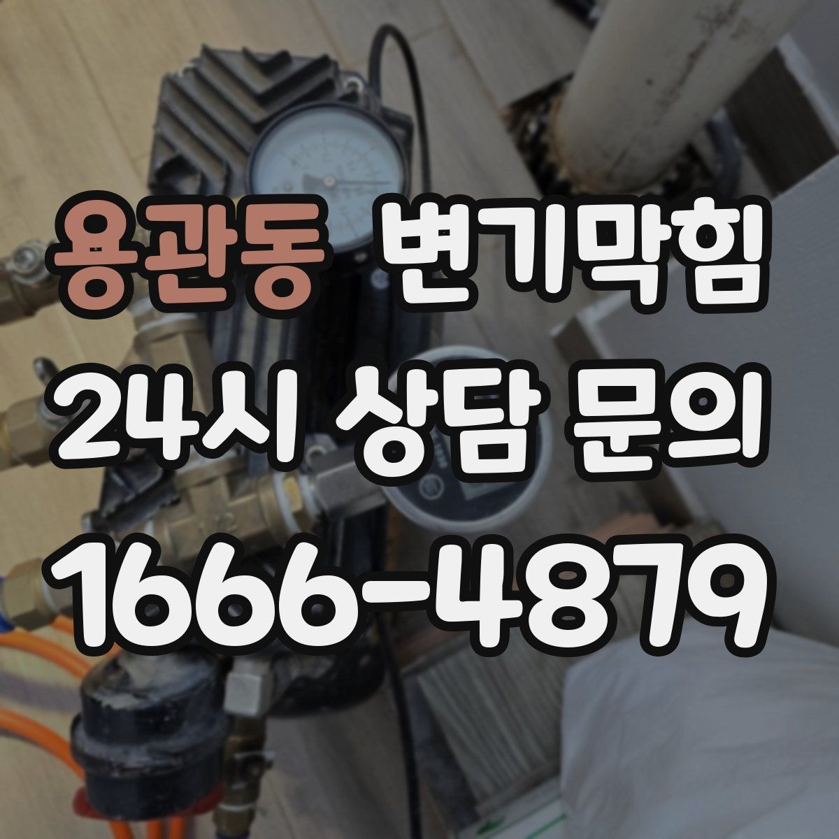 용관동 변기막힘 단독 주택 변기뚫는방법 변경 체감기