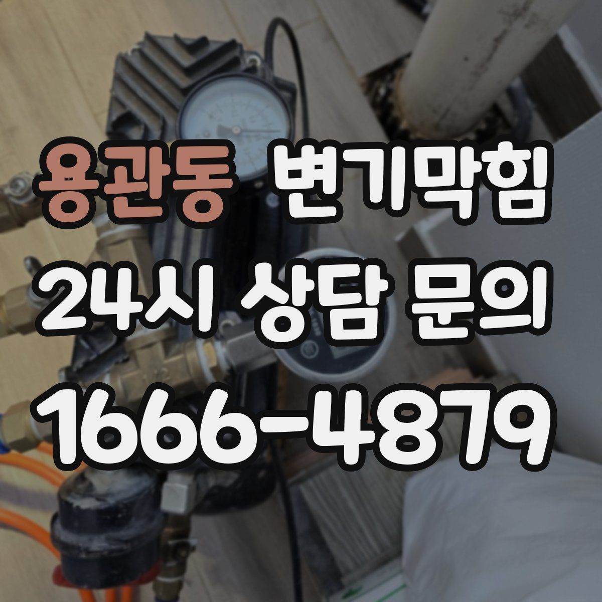 용관동 변기막힘