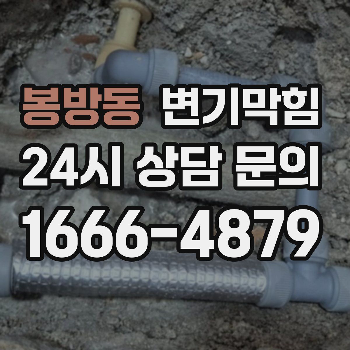 봉방동 변기막힘