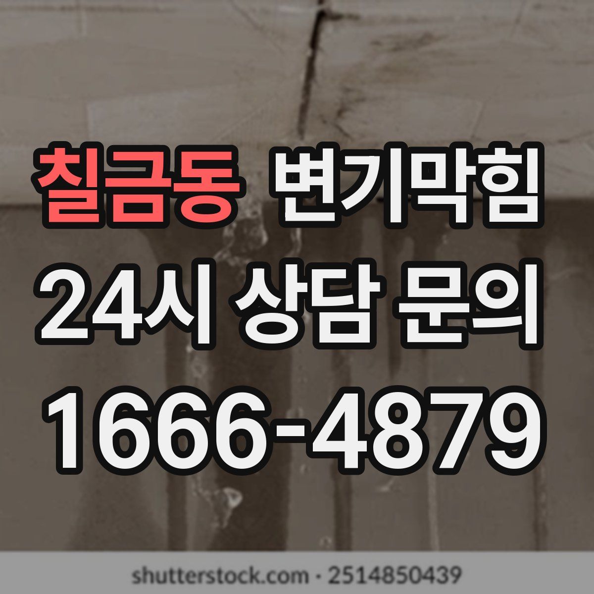 칠금동 변기막힘