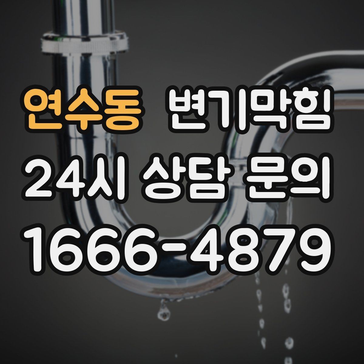 연수동 변기막힘 아파트 배수구막힘 사진 리포트로 확인