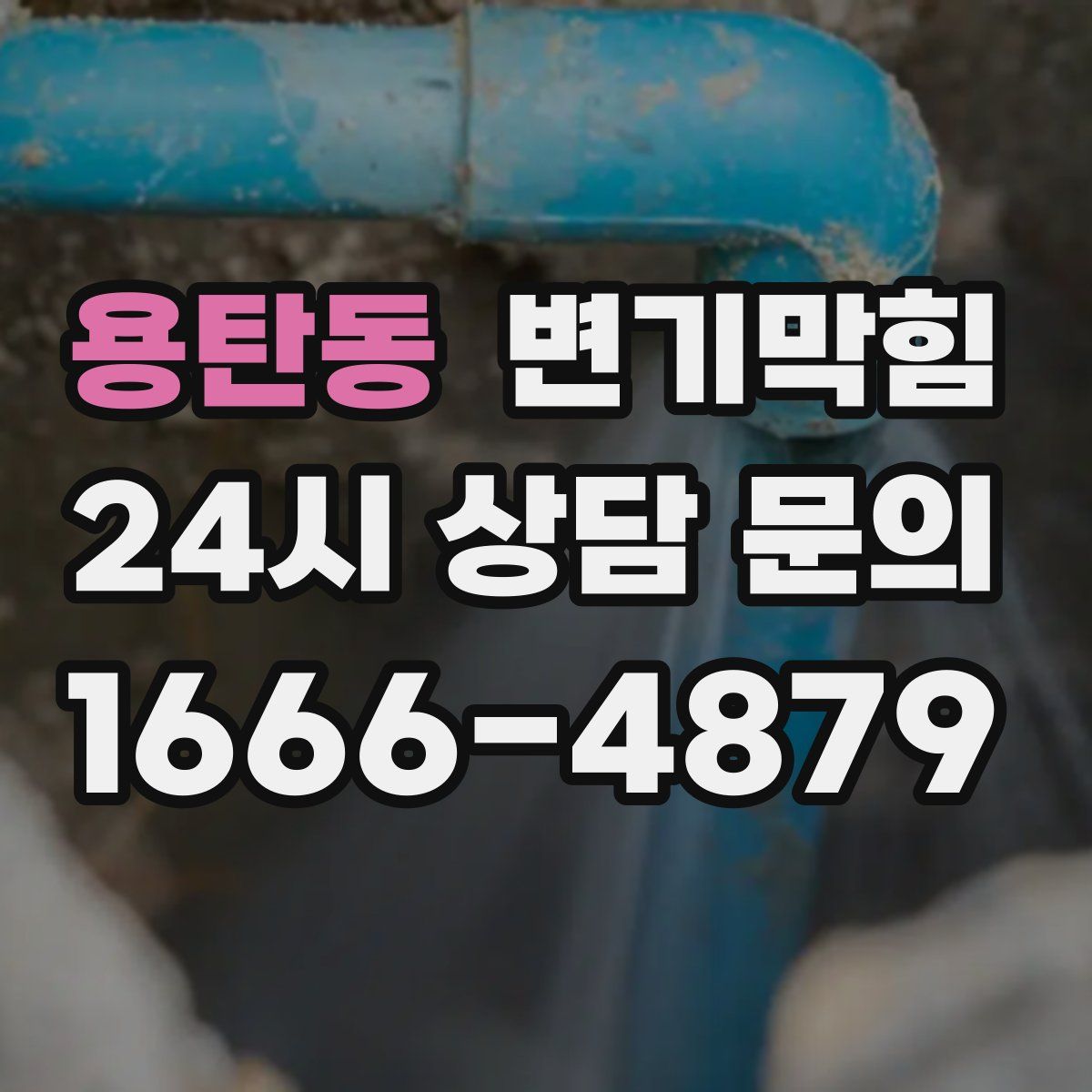 용탄동 변기막힘