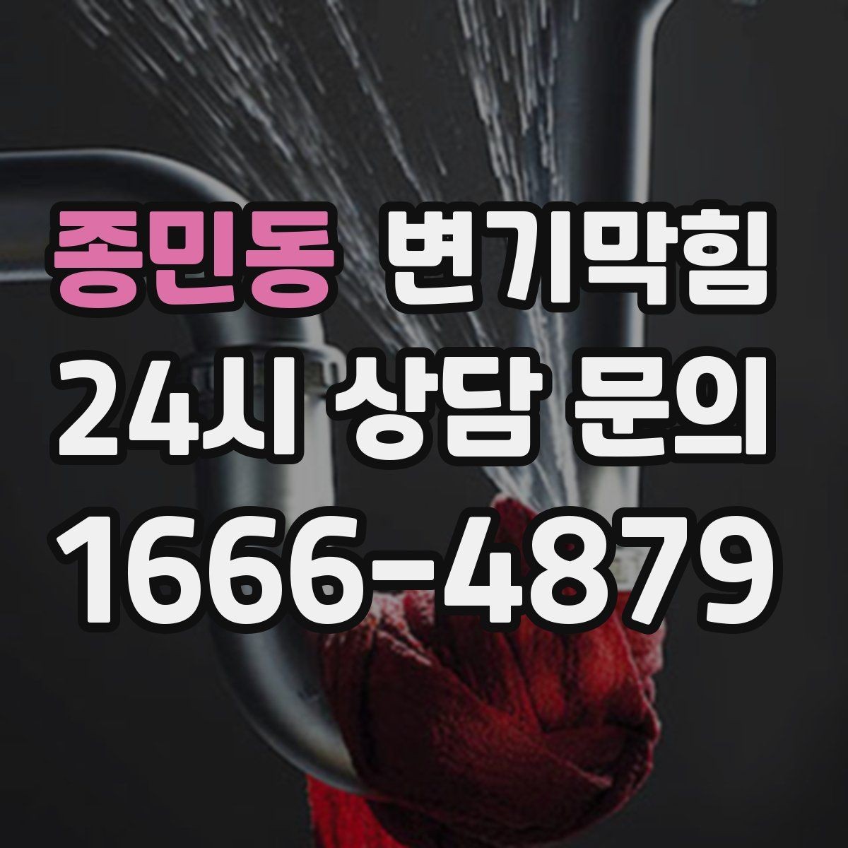 종민동 변기막힘 변기 막혔을 때 재시도 간격 잡는 방법