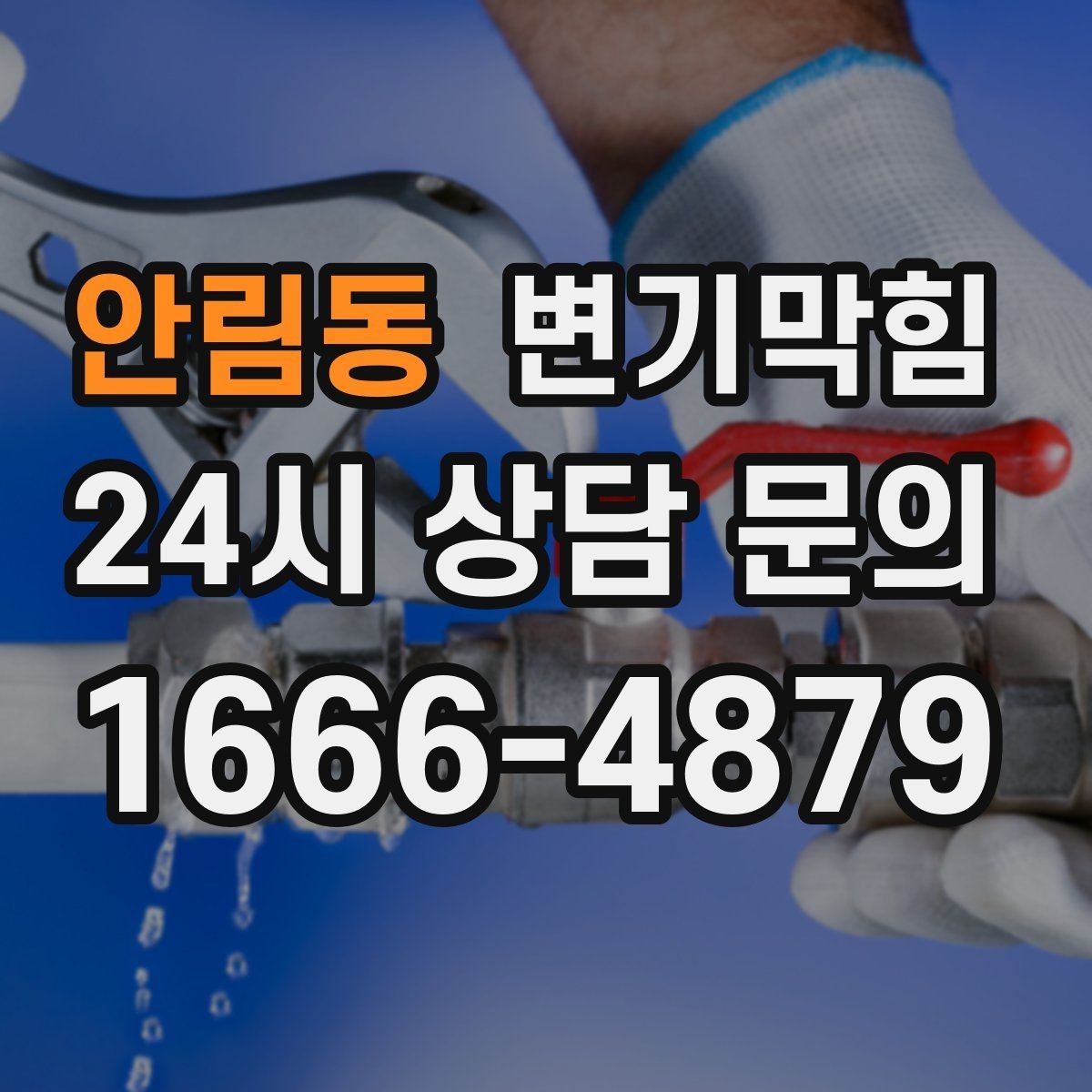 안림동 변기막힘 미용실 화장실역류 배수 경사 재확인