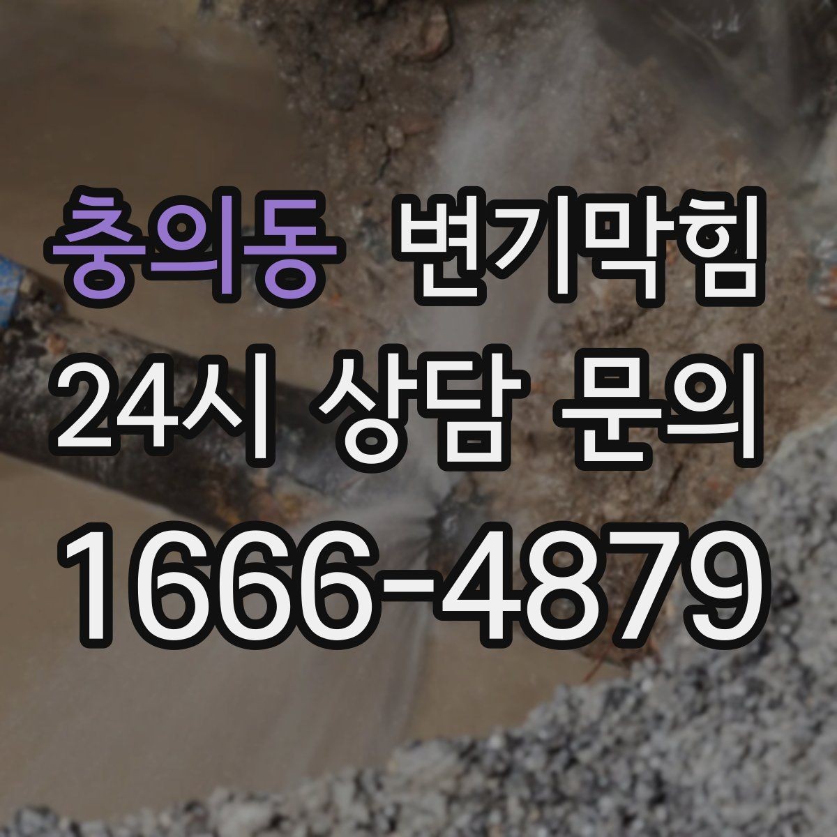 충의동 변기막힘 아파트 화장실뚫기 사진 리포트 공개
