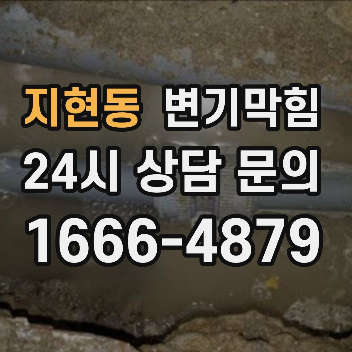 지현동 변기막힘