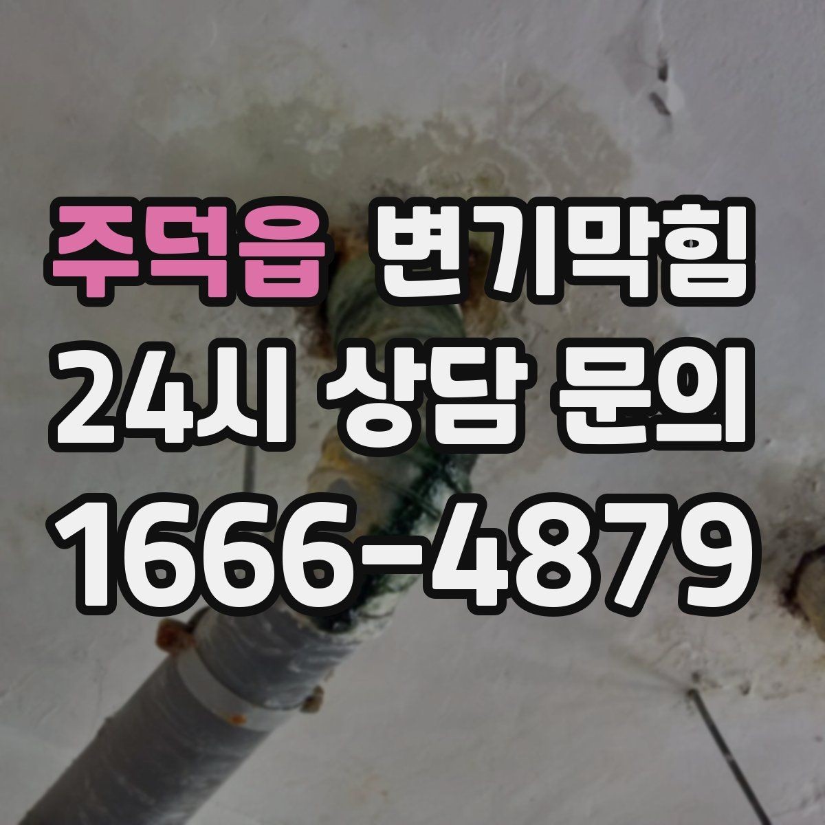주덕읍 변기막힘 다가구 배수구막힘 합류 압력 튜닝