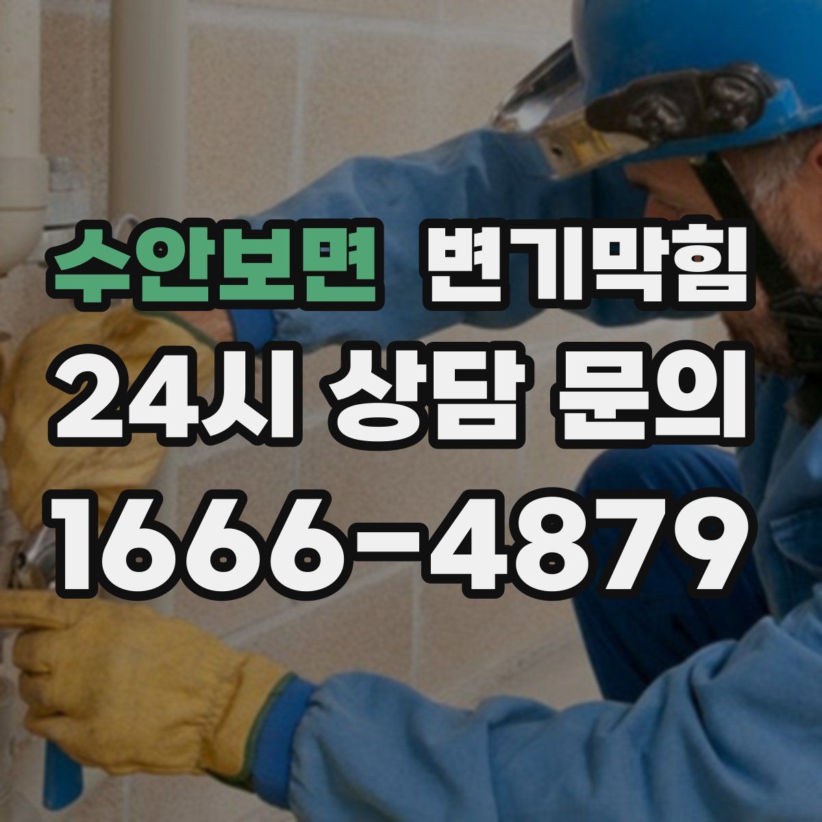 수안보면 변기막힘