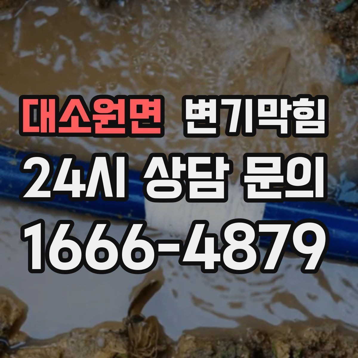 대소원면 변기막힘 변기 뚫는 비용 비교 시 놓치기 쉬운 점