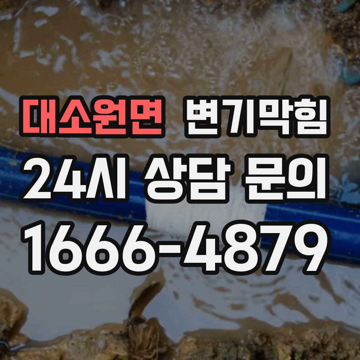 대소원면 변기막힘