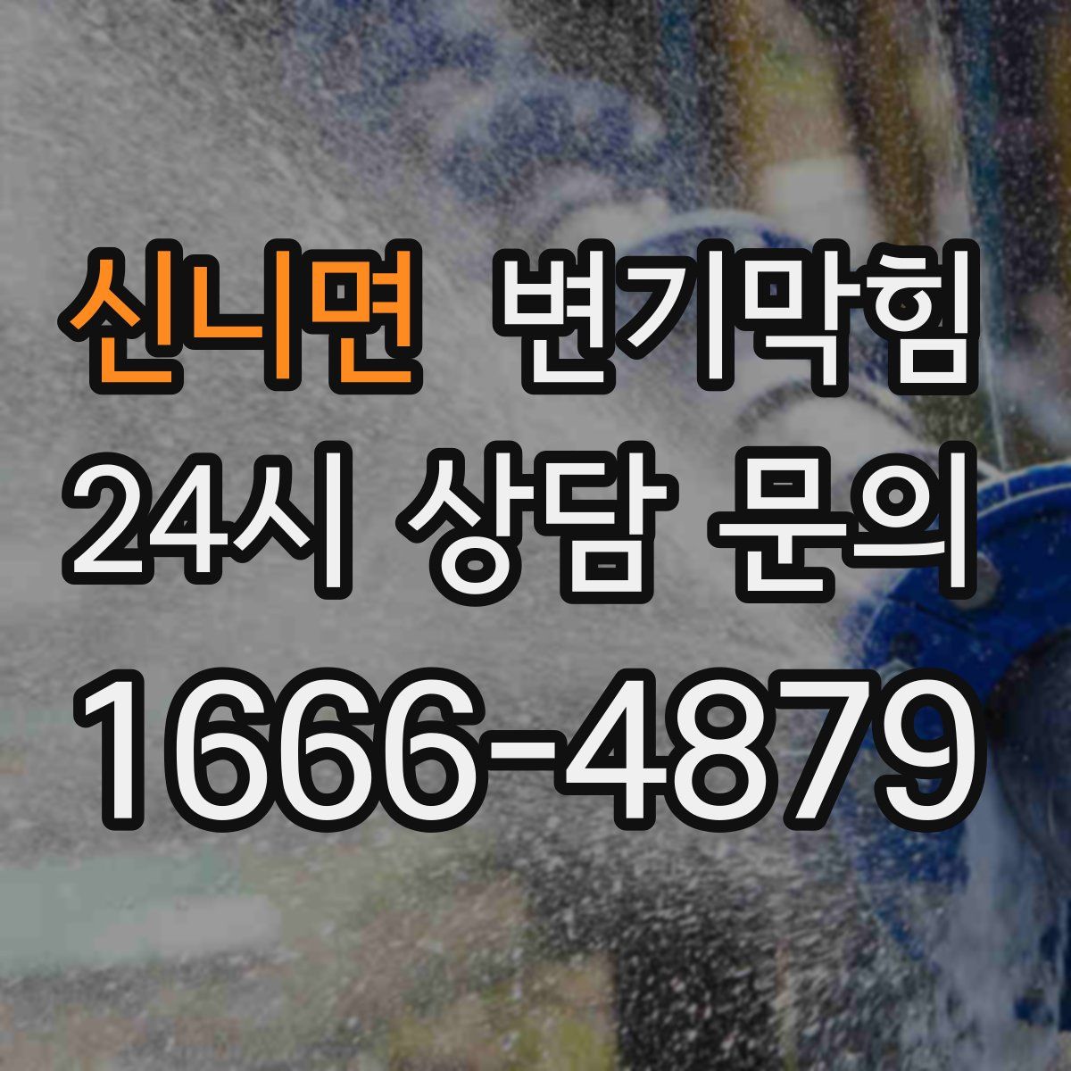 신니면 변기막힘