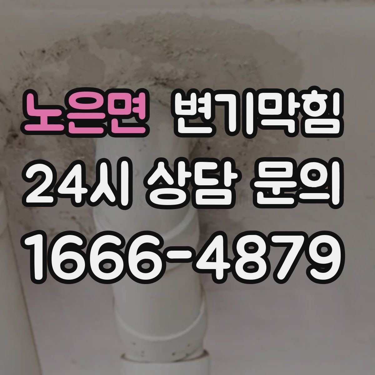 노은면 변기막힘 아파트 화장실막힘 동시 해결 사례