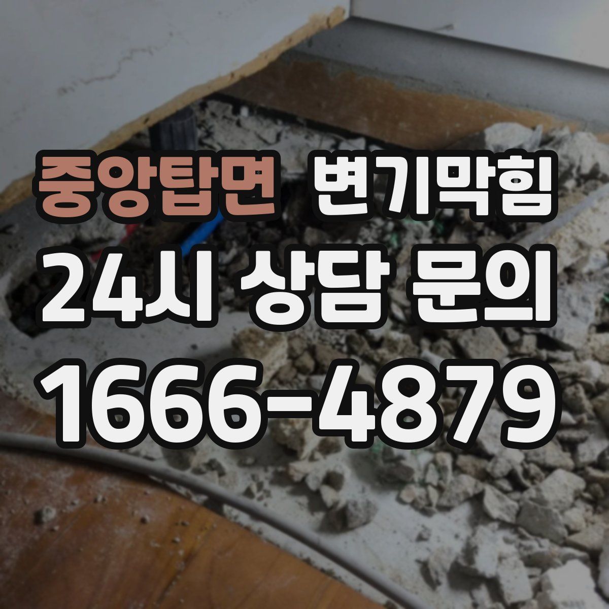 중앙탑면 변기막힘