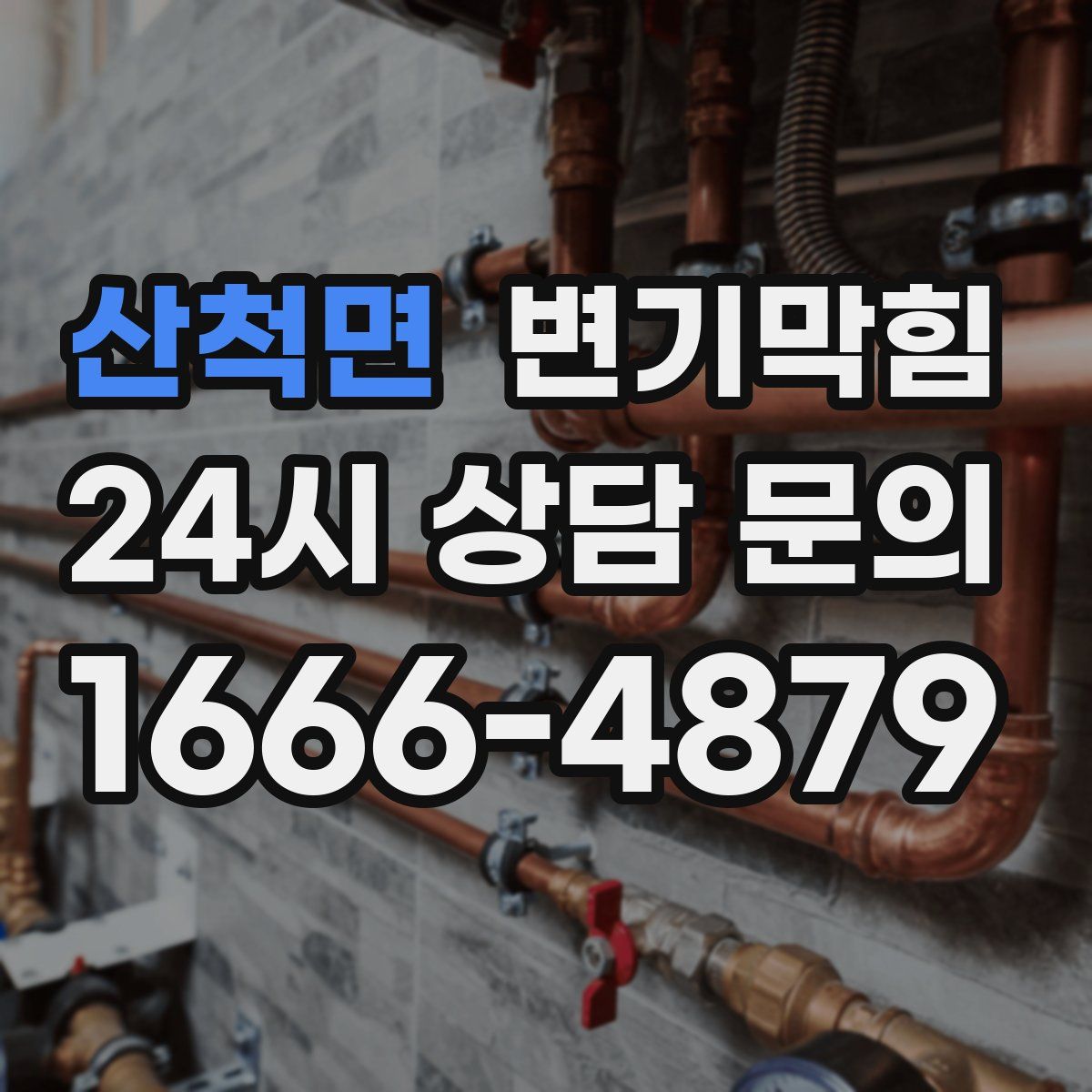 산척면 변기막힘