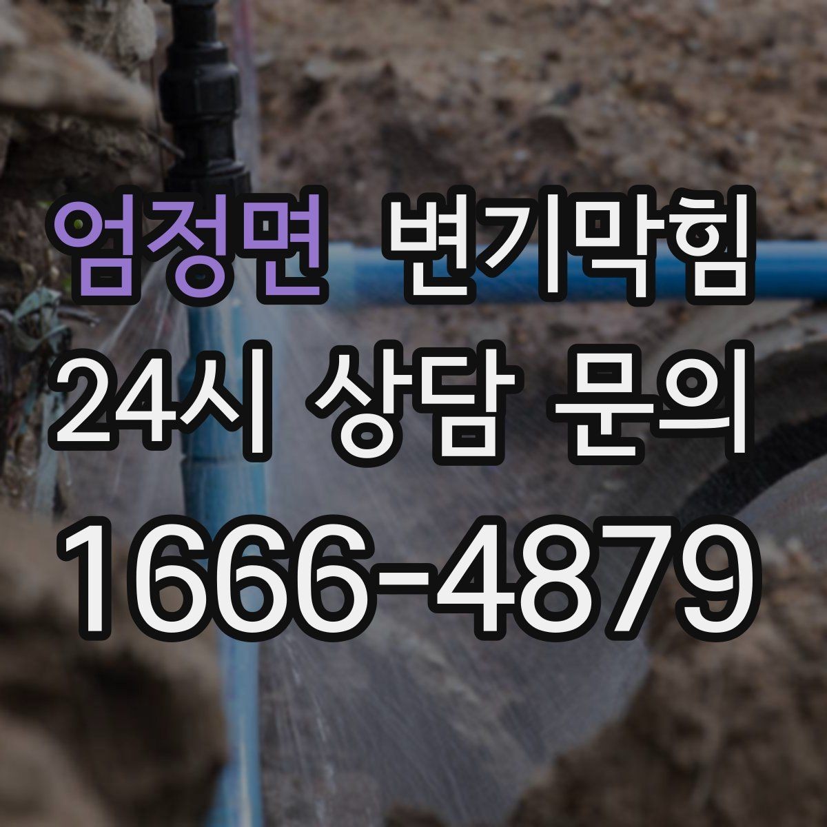 엄정면 변기막힘 사무실 변기뚫기 통기관 보강
