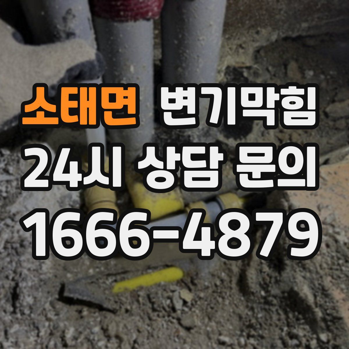 소태면 변기막힘