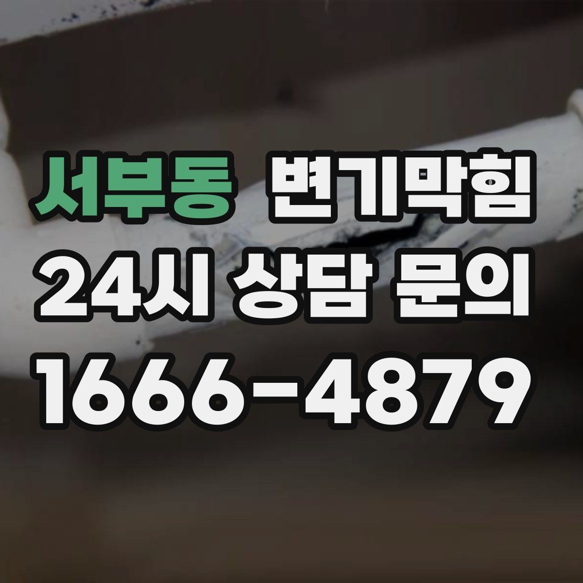 서부동 변기막힘 단독 변기뚫기 왁스링 누기 차단