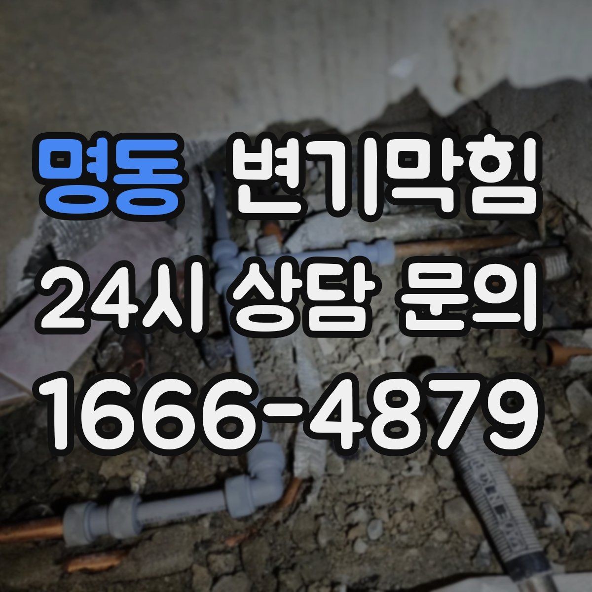 명동 변기막힘 뚫어뻥 쓰고 재발 막는 습관