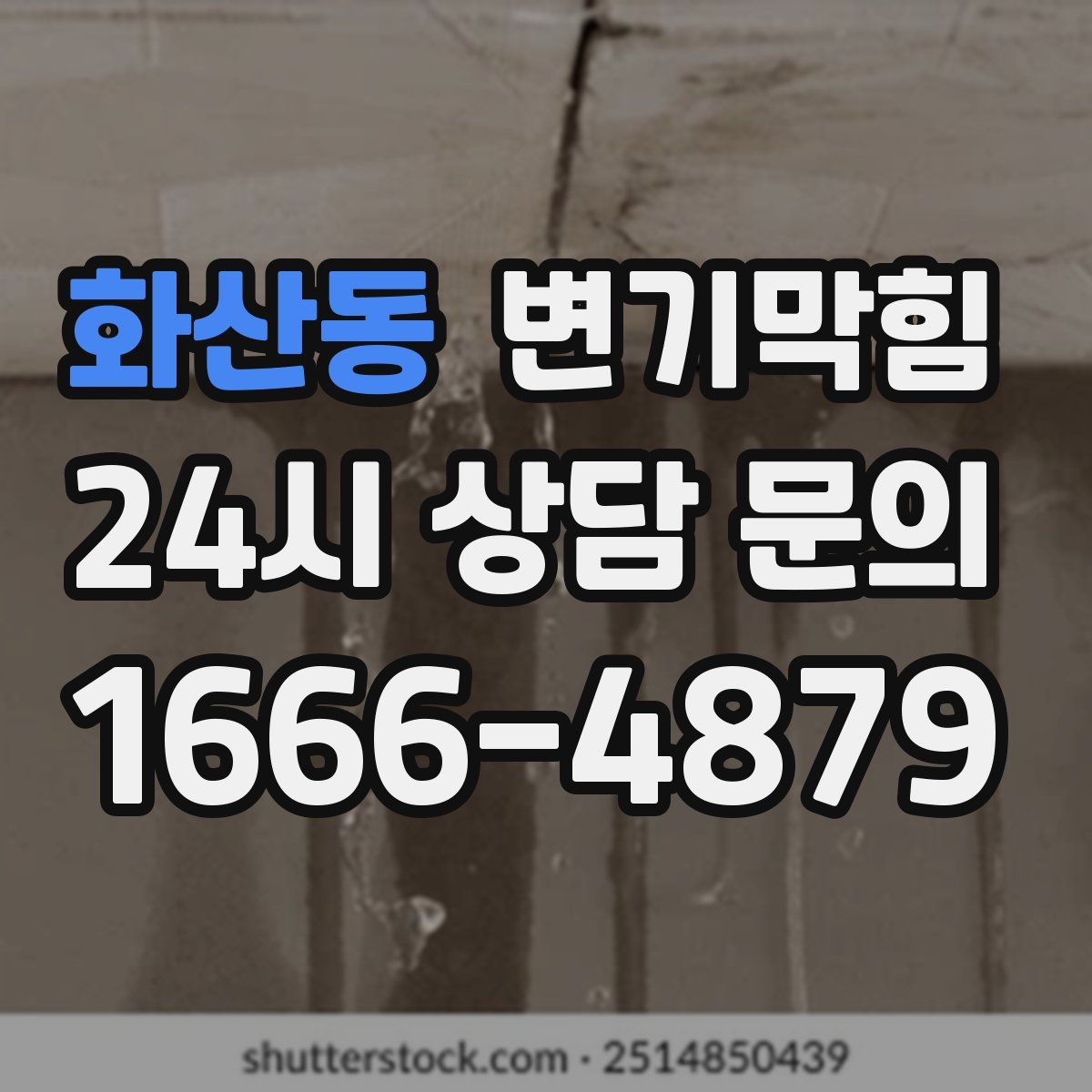 화산동 변기막힘