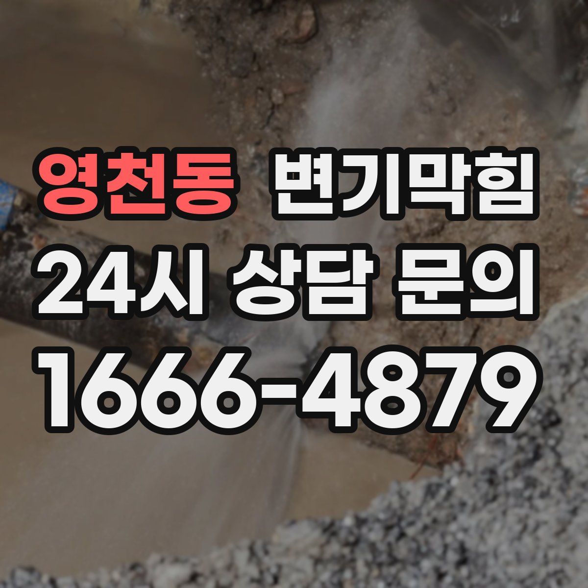 영천동 변기막힘