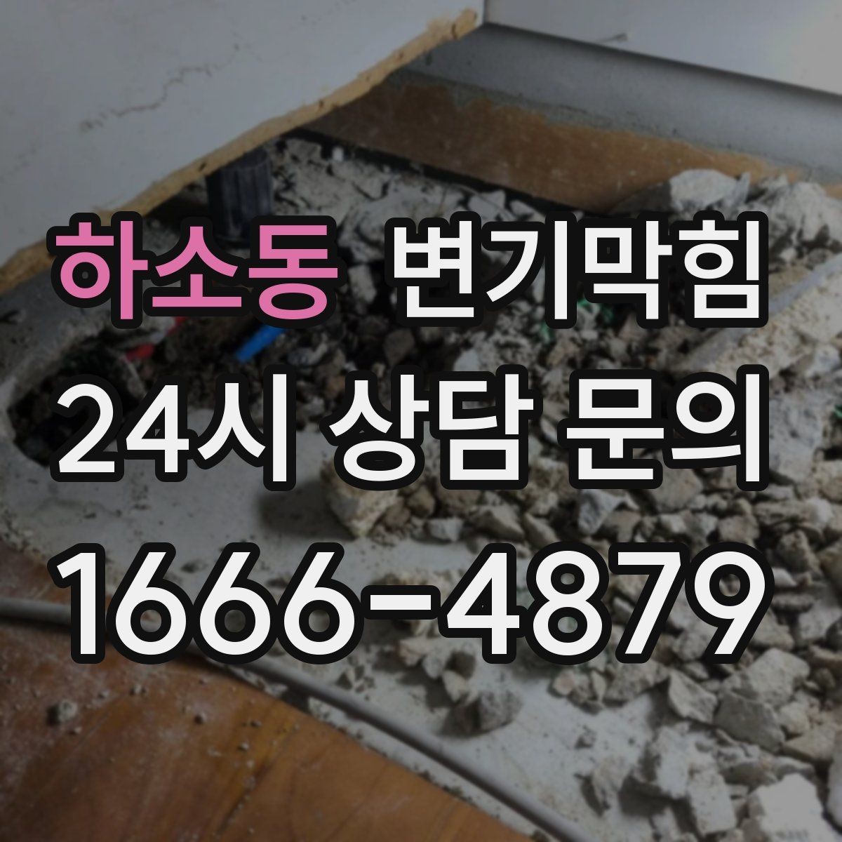하소동 변기막힘 미용실 화장실역류 배수 경사 재확인