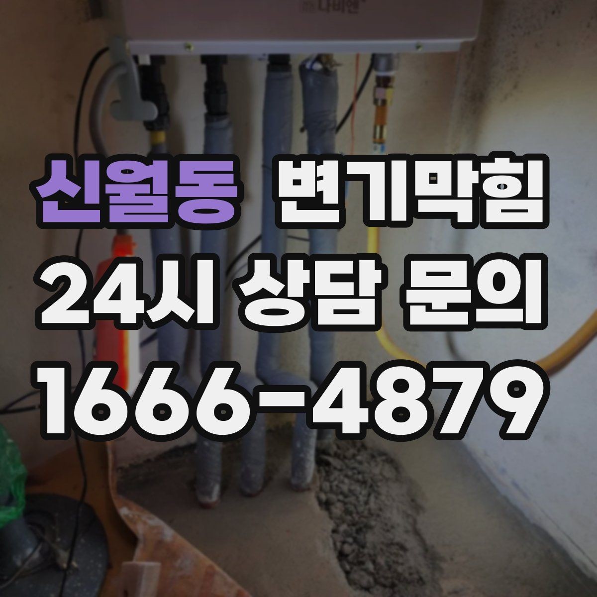 신월동 변기막힘 원룸 배수구막힘 야간 무소음