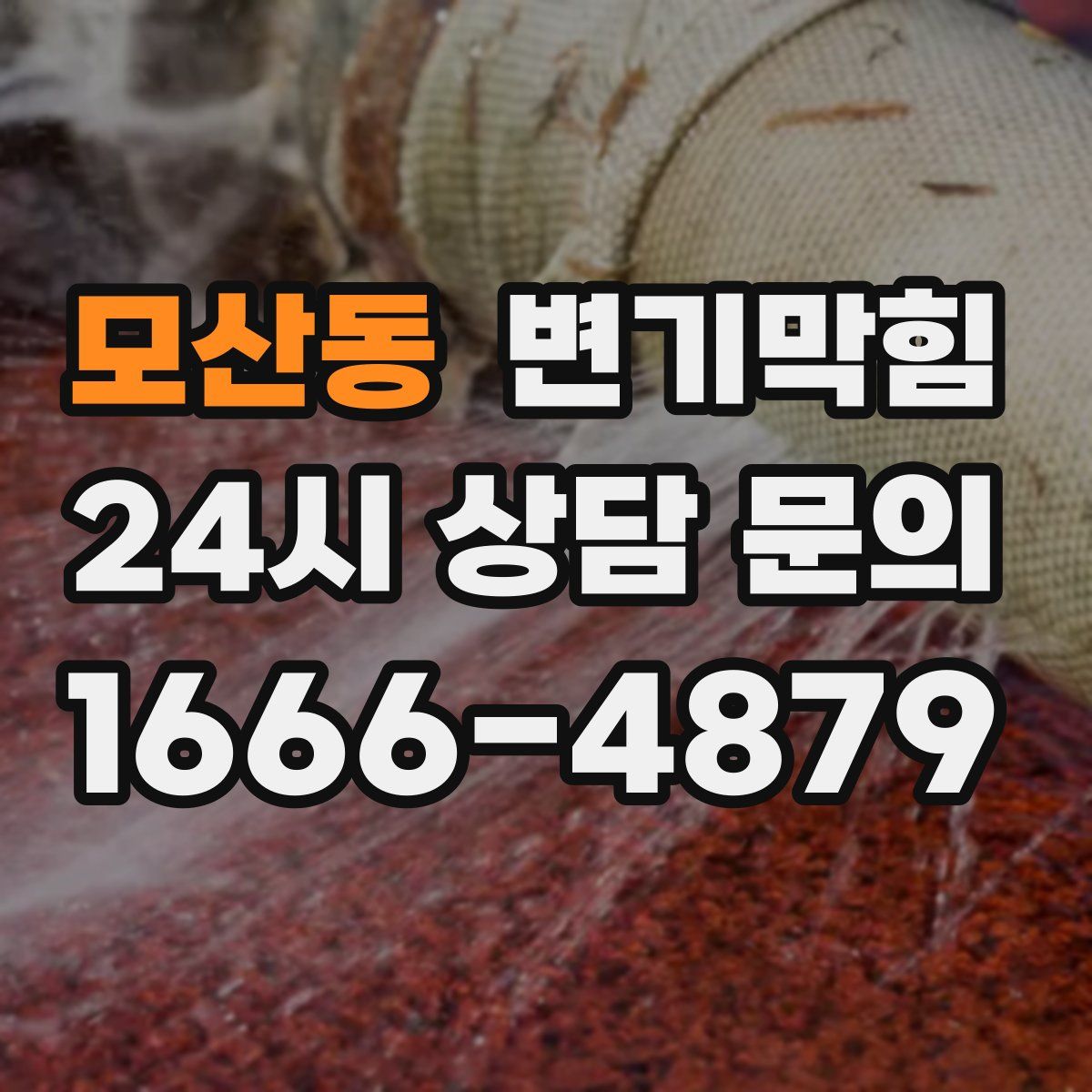 모산동 변기막힘