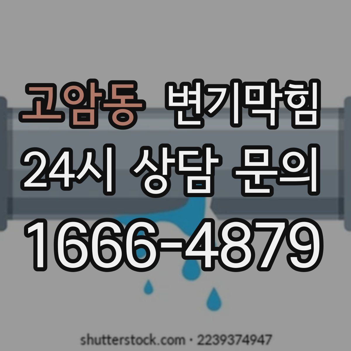 고암동 변기막힘 카페 배수구막힘 냄새 라인 봉쇄