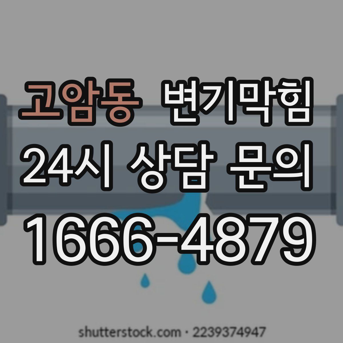 고암동 변기막힘