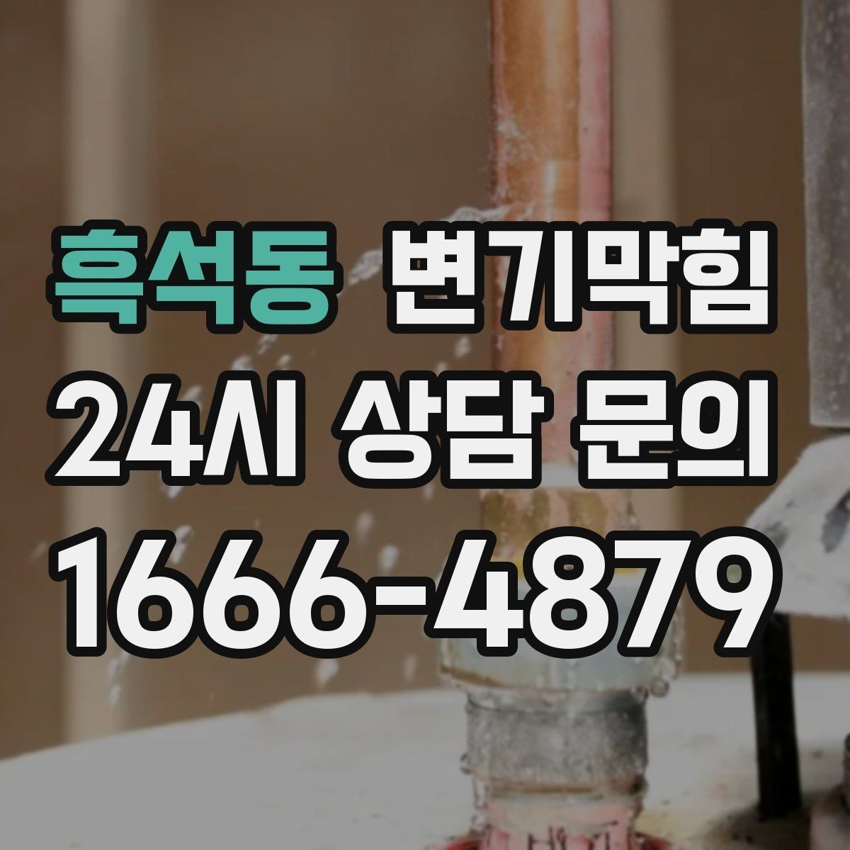 흑석동 변기막힘 빌라 화장실막힘 야간 예약 만족도
