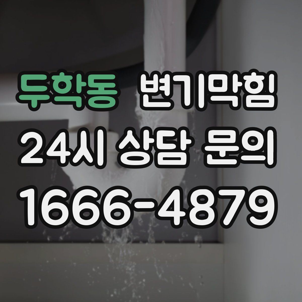 두학동 변기막힘 원룸 화장실역류 야간 출동 기록