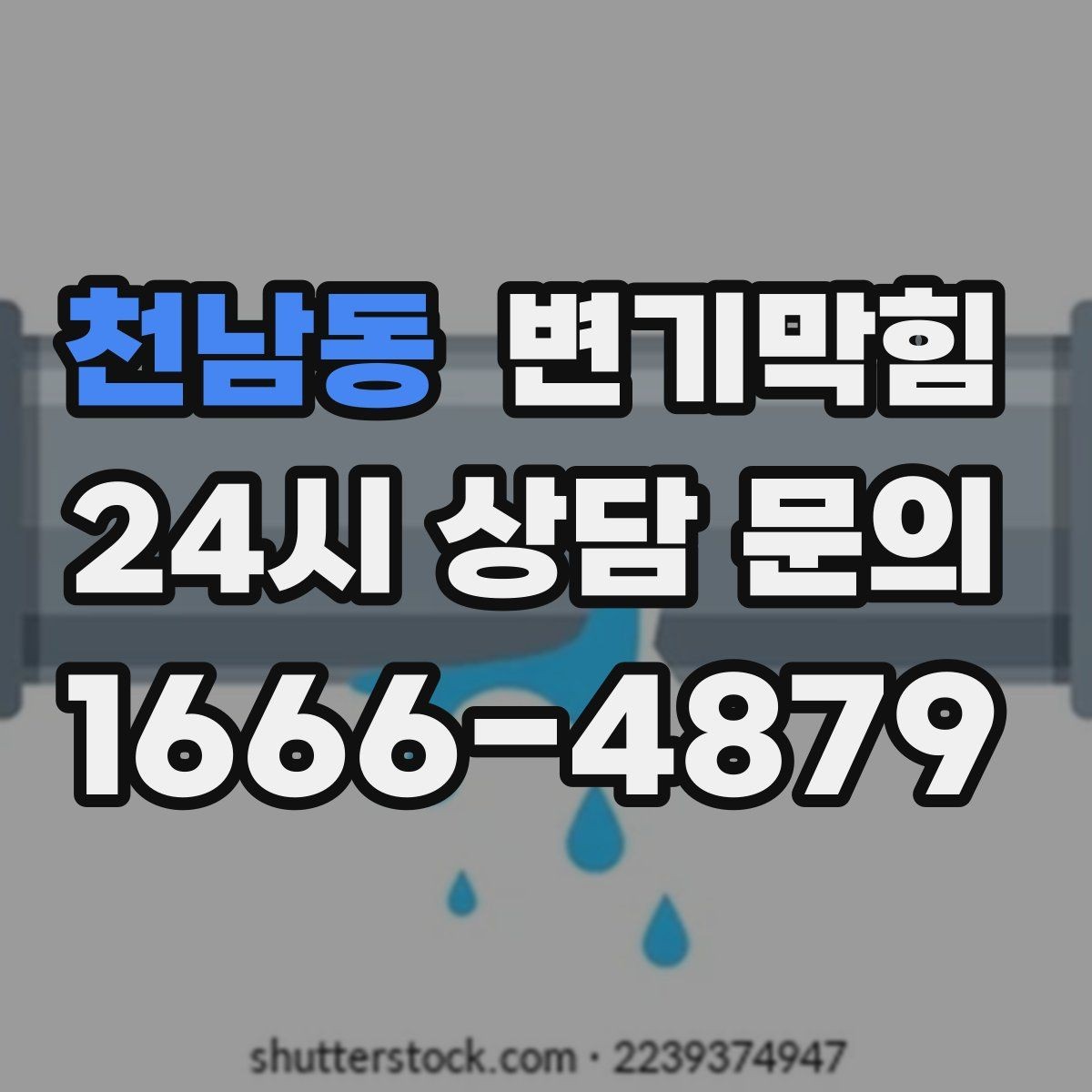 천남동 변기막힘 화장실변기막힘 비상 연락 카드 만들기